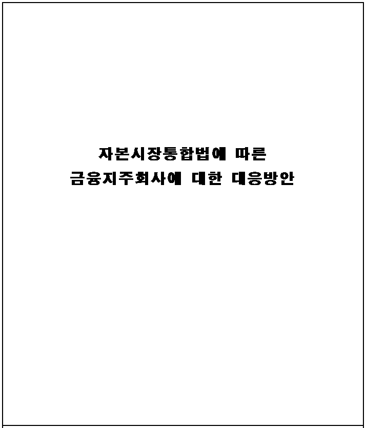 자본시장통합법 논문